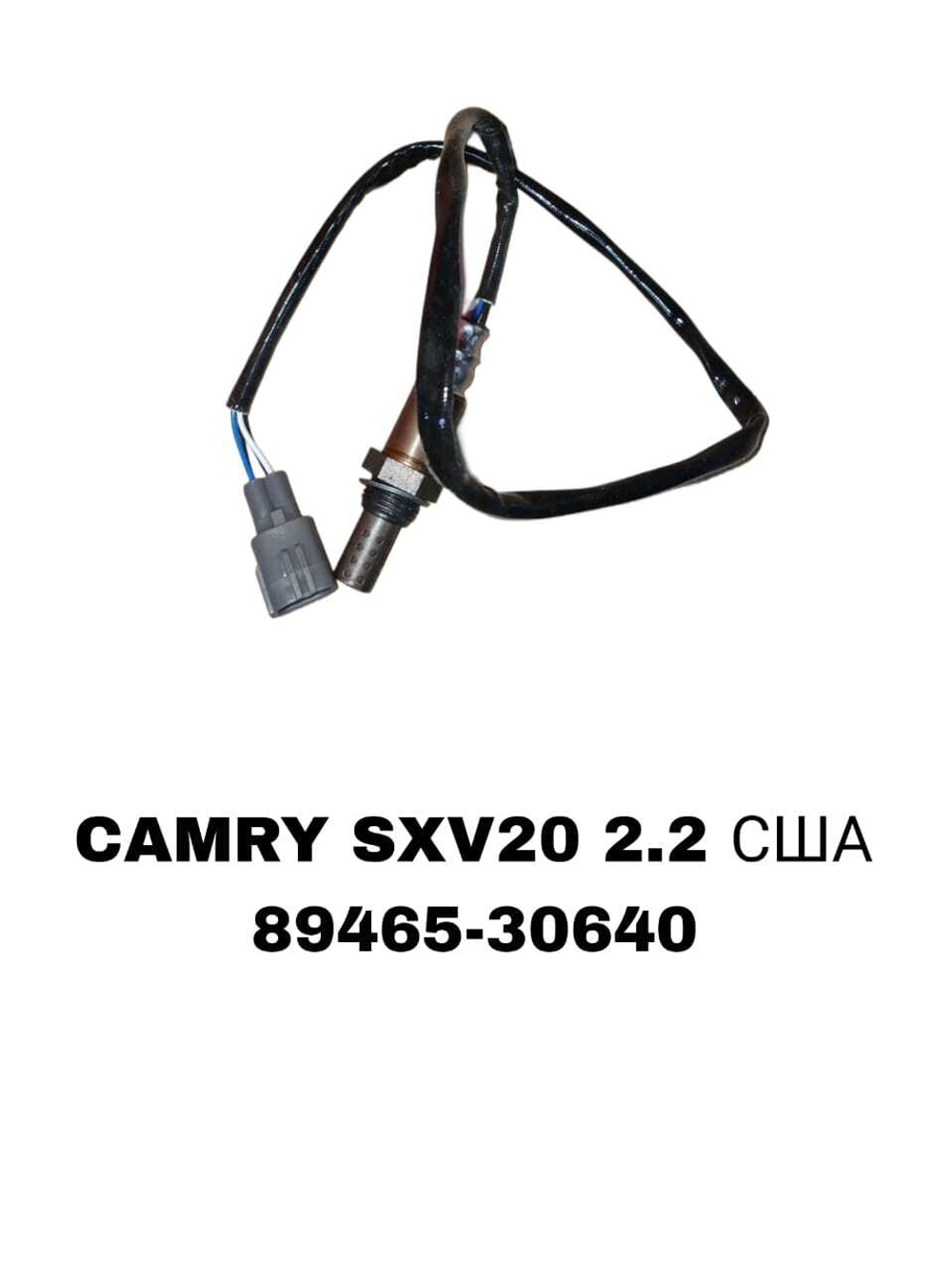 ЛЯМБДОЗОНТ CAMRY SXV20 2.2 CША ЗАШЕЛКА C RH C+Б+2Ч