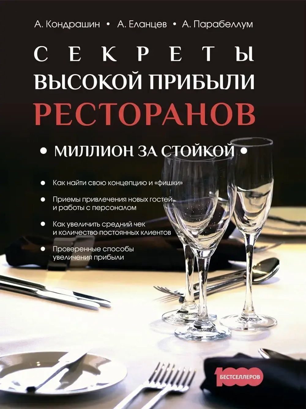 Секреты высокой прибыли ресторанов