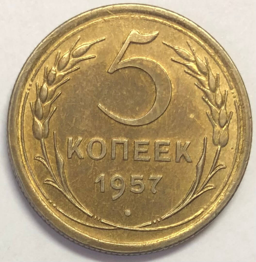 5 копеек 1957 года (XF-AU)