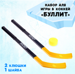 Набор для игры в хоккей «Буллит»