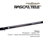 Зимняя удочка Maximus RASCALTele 283XXH (MIRRLT283XXH) 0,70м до 100гр