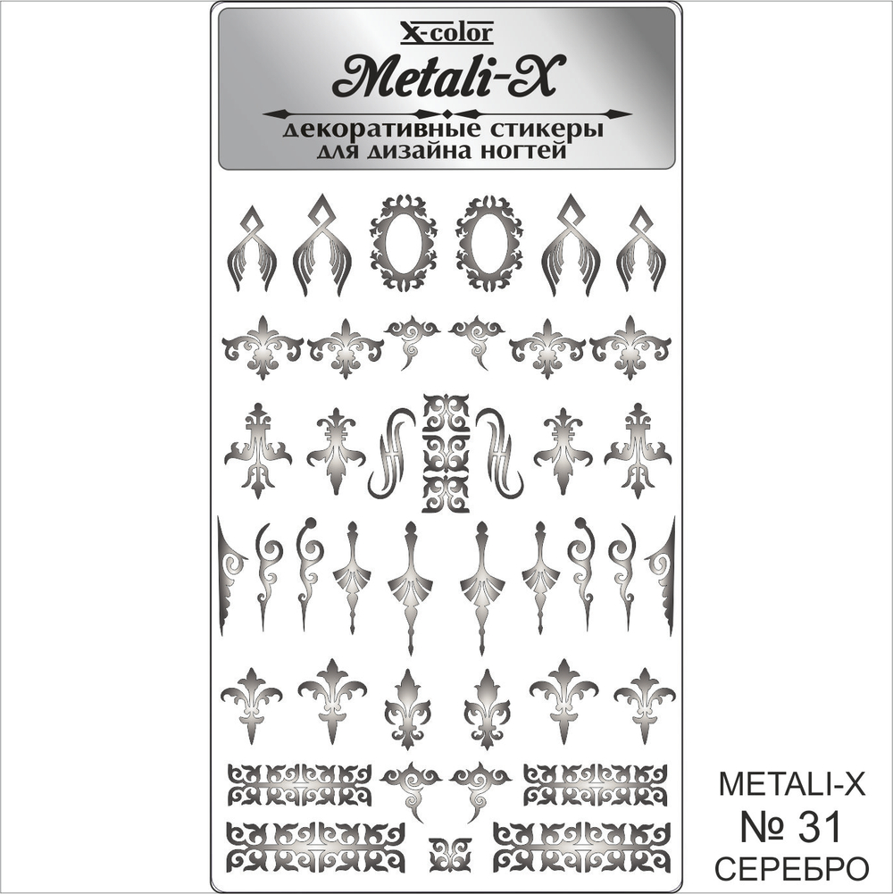 Metali-X №31 Серебро