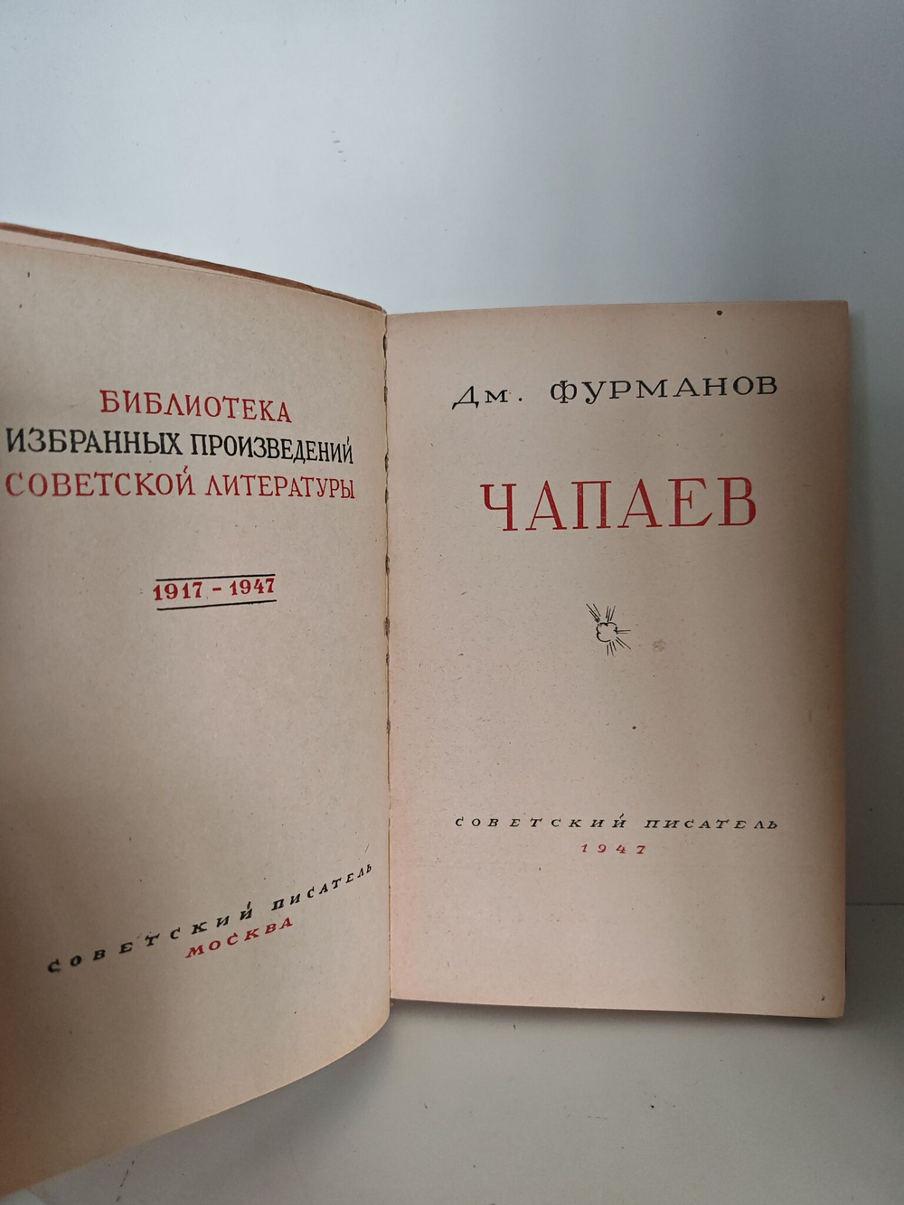 Чапаев (Библиотека избранных произведений советской литературы)
