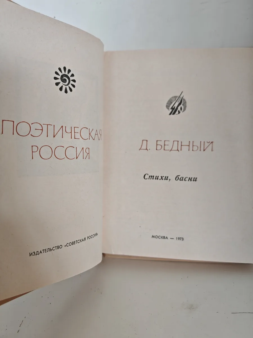 Д. Бедный. Стихи, басни