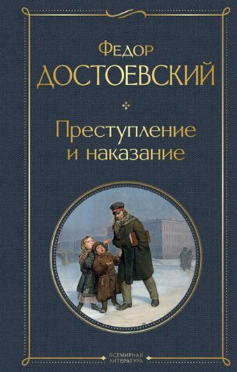 Преступление и наказание. Фёдор Достоевский