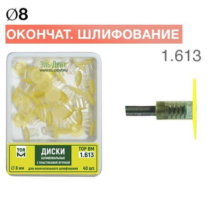 ТОР-1.613 Диски шлифовальные с пластиковой втулкой для окончательного шлифования диаметр 8 мм, 40 шт