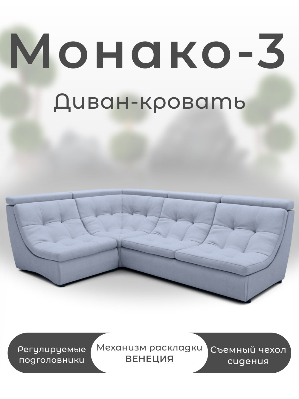 Модульный Монако-3