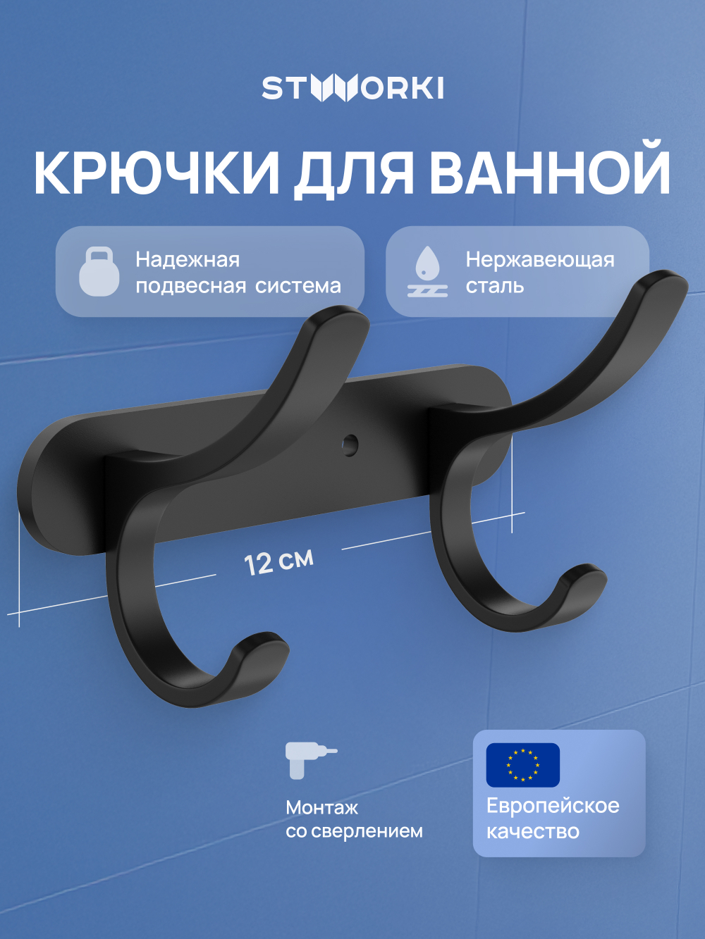 Крючок STWORKI Киркенес S45305BK матовый черный, на шурупах
