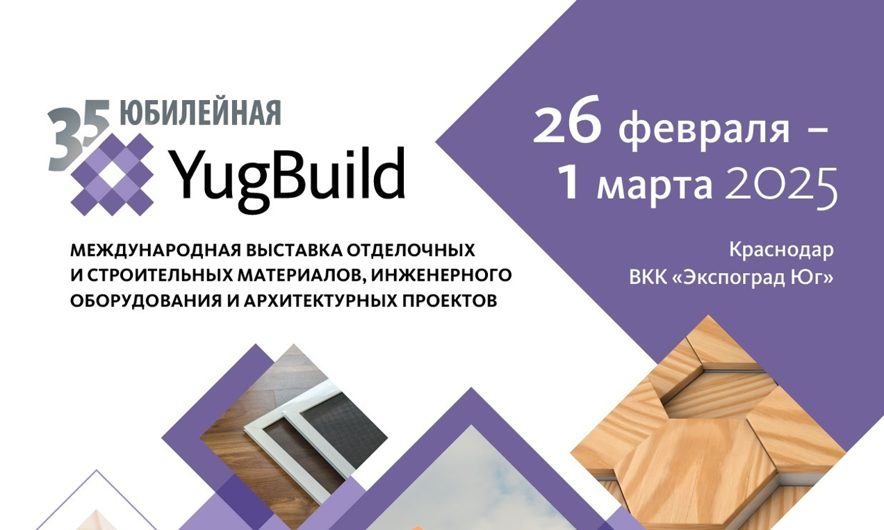 Выставка YugBuild 2025