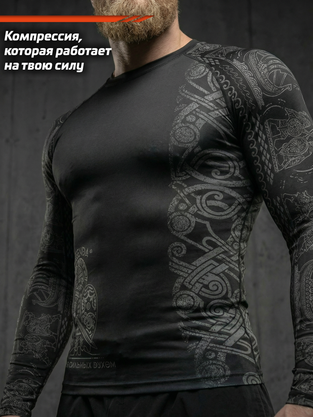 Рашгард с длинным рукавом LEGENDA Варяги чёрный