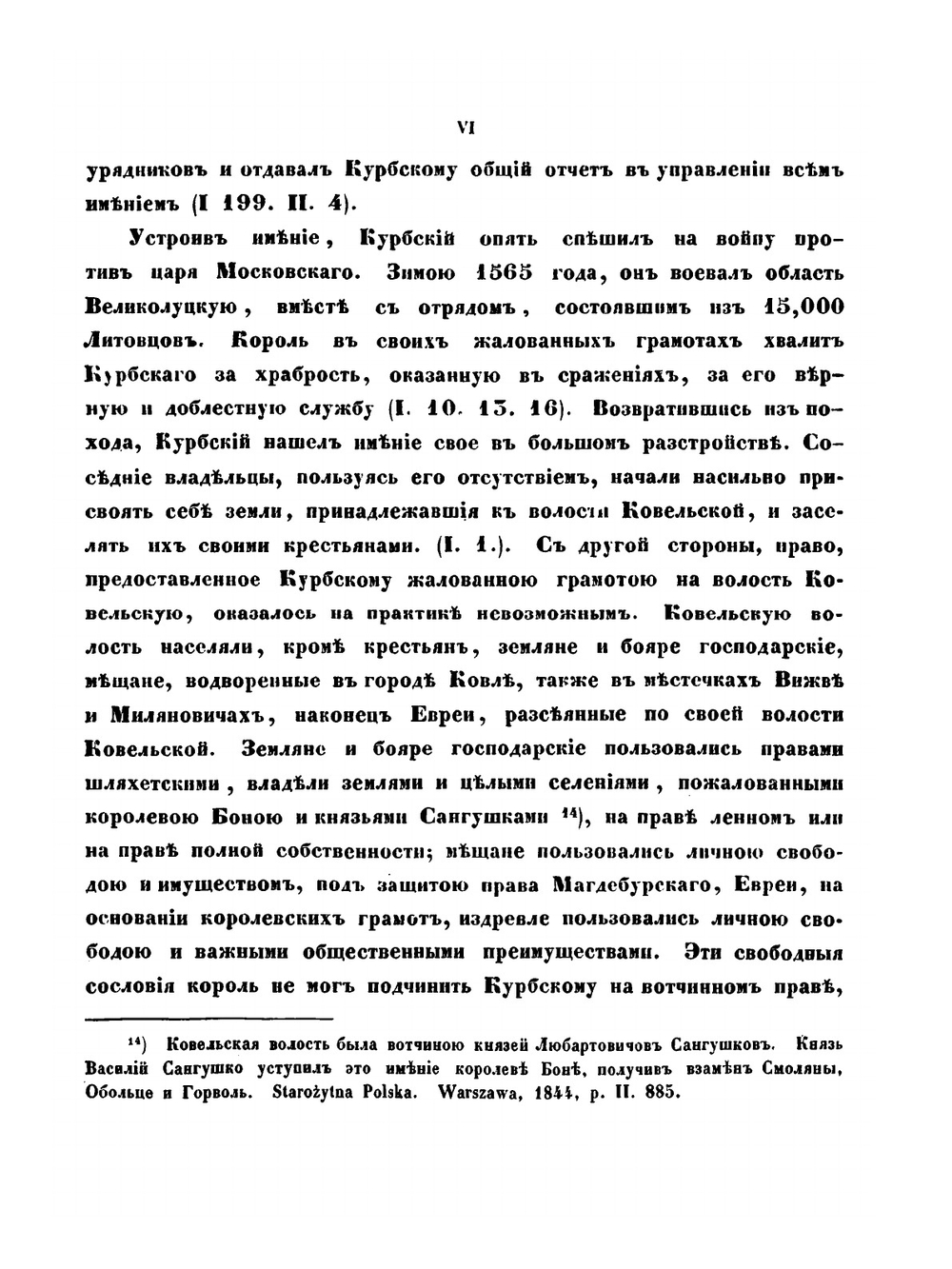 Жизнь князя Андрея Михайловича Курбского в Литве и на Волыни. Том 1 | Н. Иванишев