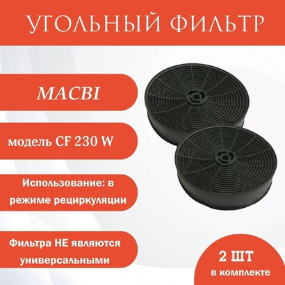 Фильтр угольный CF230W для вытяжек Macbi (Для моделей B-BOX, MT, MTG, B-MTA, MW) комплект 2шт./уп