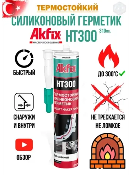 Термостойкий герметик силикон Akfix HT300 310мл. красный