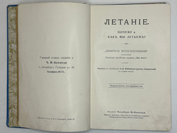 Кеннеди М. Летание, почему и как мы летаем. СПб., изд. М-Кеннеди, 1912 г.