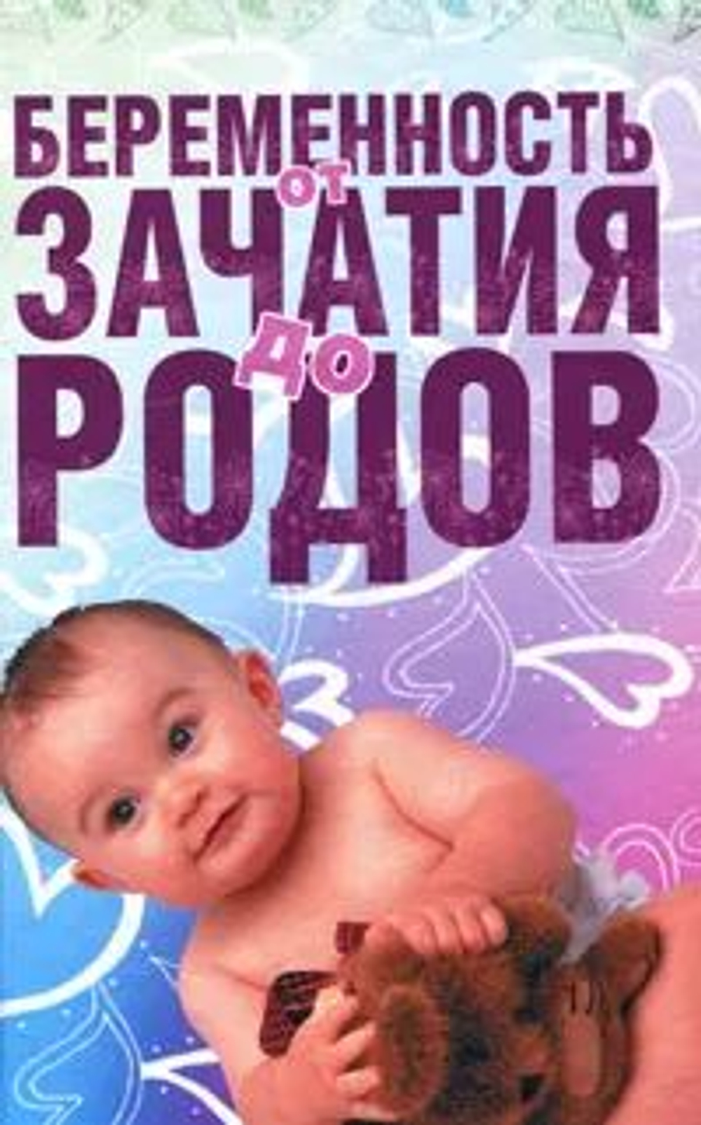 Беременность от зачатия до родов.