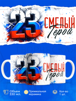 Кружка, с 23 февраля, 330мл, 1шт