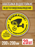 Наклейка Ведется видеонаблюдение виниловая круглая 200х200 мм 2 шт
