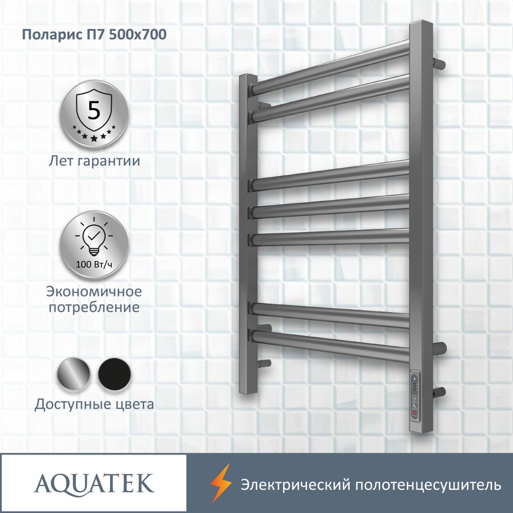 Полотенцесушитель электрический Aquatek (Акватек) Поларис П7 500х700 мм, подключение скрытое к сети электропитания / электропровод с вилкой, с терморегулятором и таймером quick touch, нержавеющая сталь AISI 201, гарантия 5 лет