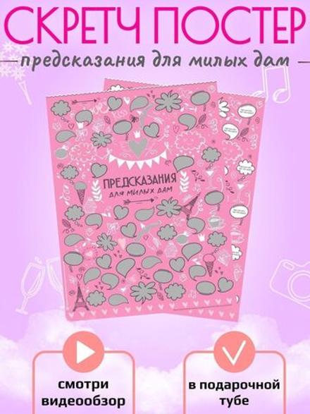 Скретч постер с предсказаниями для милых дам в тубусе