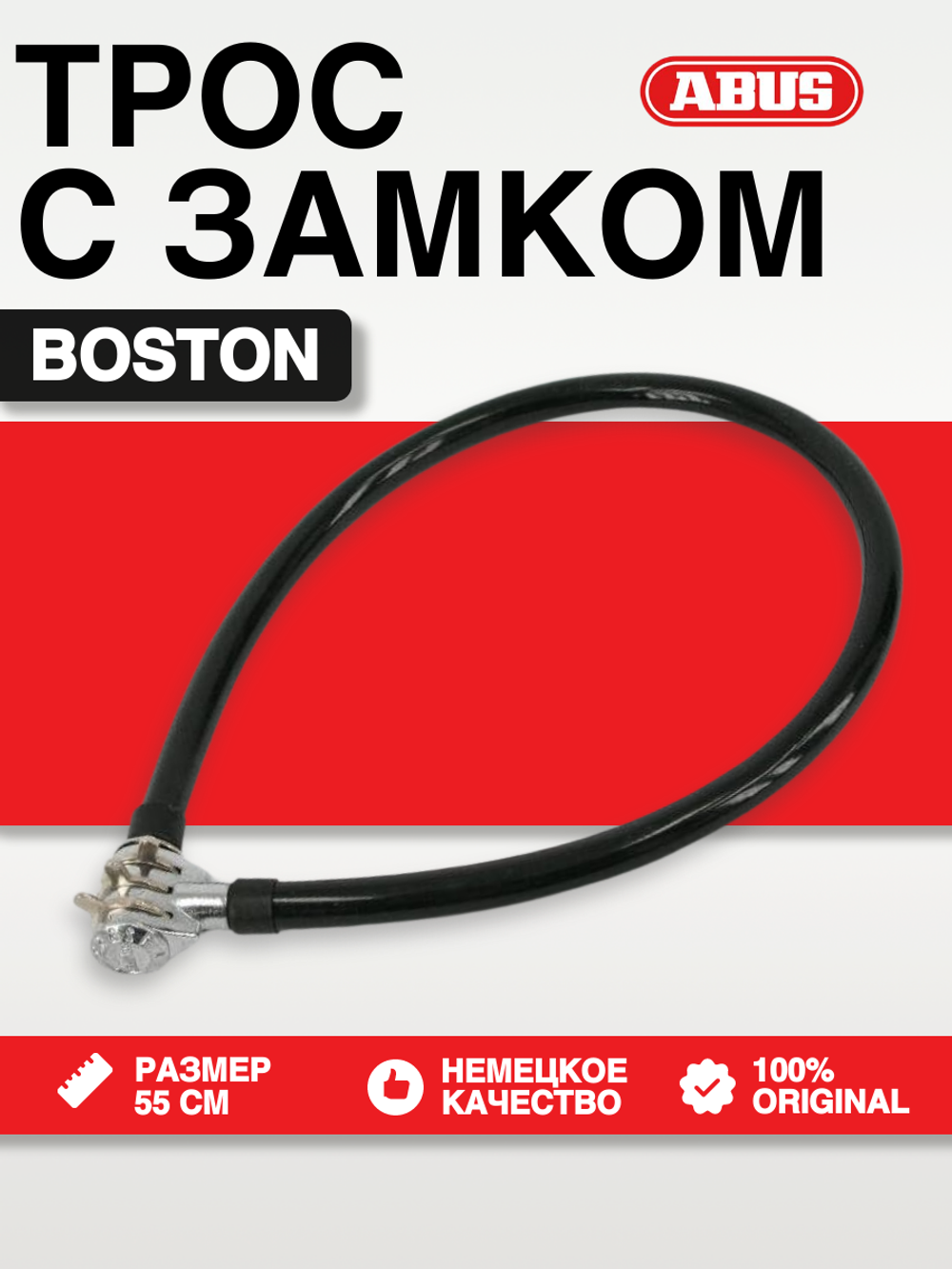 Трос с замком BOSTON (CS 15.55) 55см