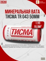 Утеплитель в рулоне 19,9м2 (1 рулон) минеральная вата 50мм Knauf Тисма для стен, кровли, перекрытий
