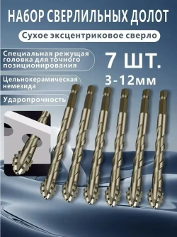 Набор свёрл 7 шт по стеклу , керамике , плитке Сверла для керамогранита и мрамора 3-12 мм