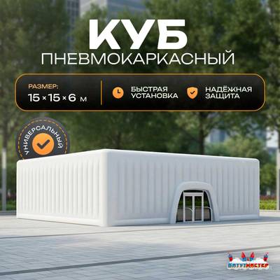 Пневмокаркасный куб «Форт 2» 15×15×6 м — из ПВХ, для выставок, фестивалей и торговых зон