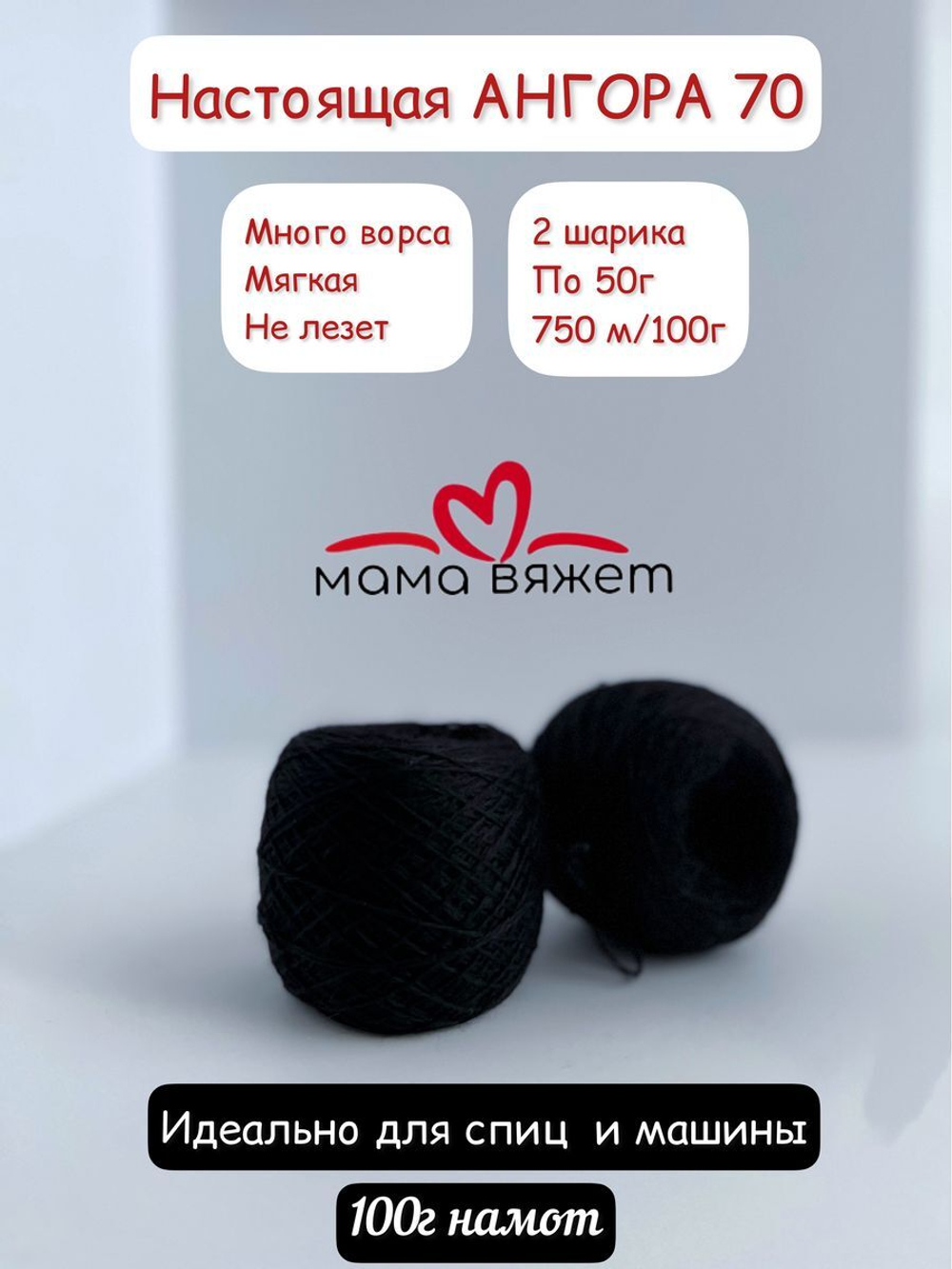 Пряжа для вязания ангора 70