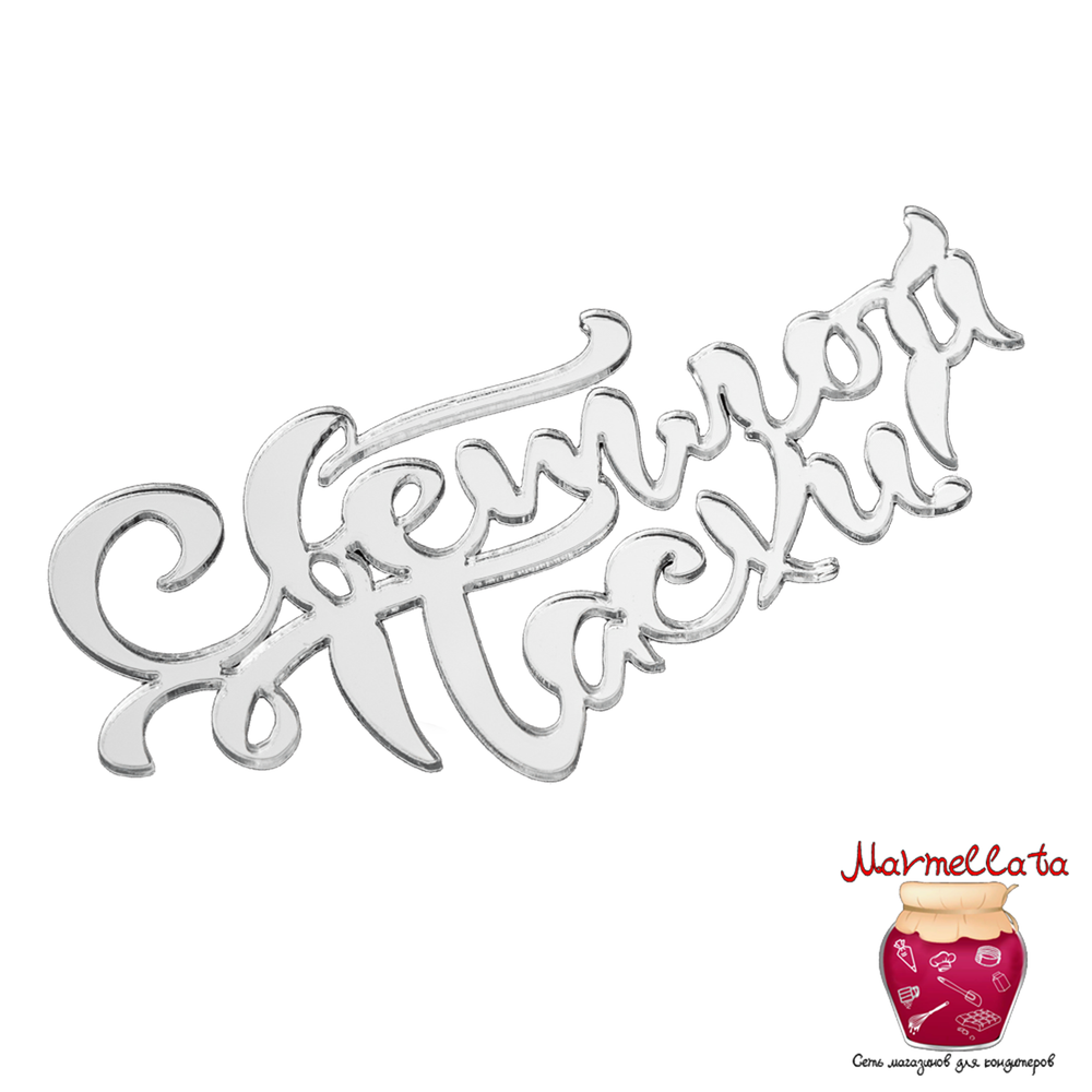 Топпер без шпажки &quot;Светлой Пасхи&quot;, цвет серебро, 9*4 см