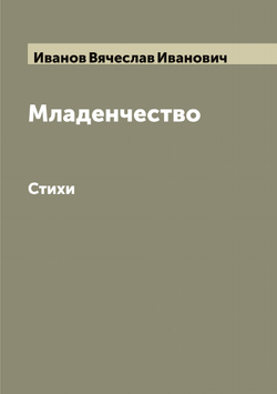 Младенчество. Стихи | Иванов Вячеслав Иванович