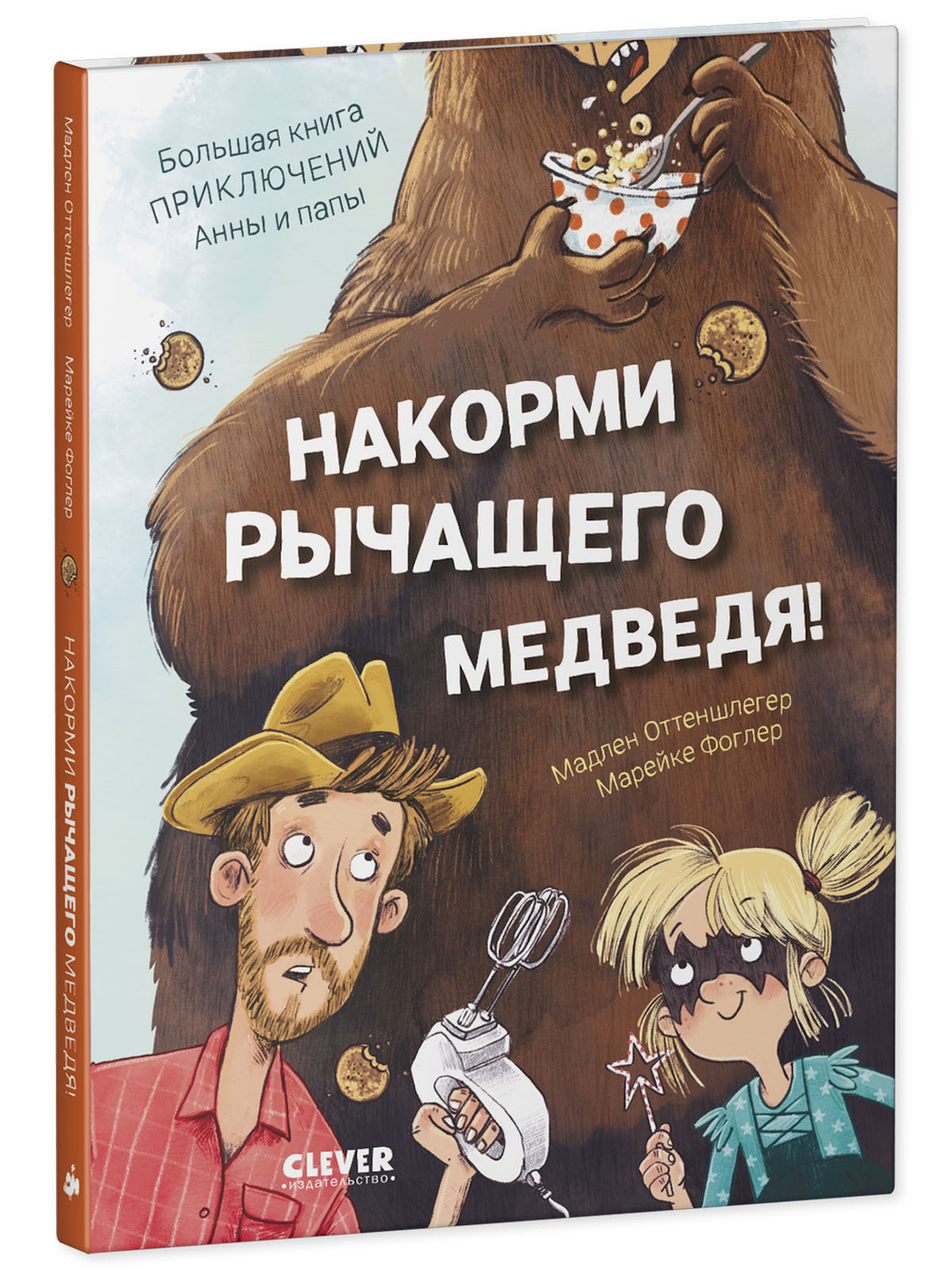 CLEVER-чтение. Накорми рычащего медведя. Большая книга приключений Анны и папы