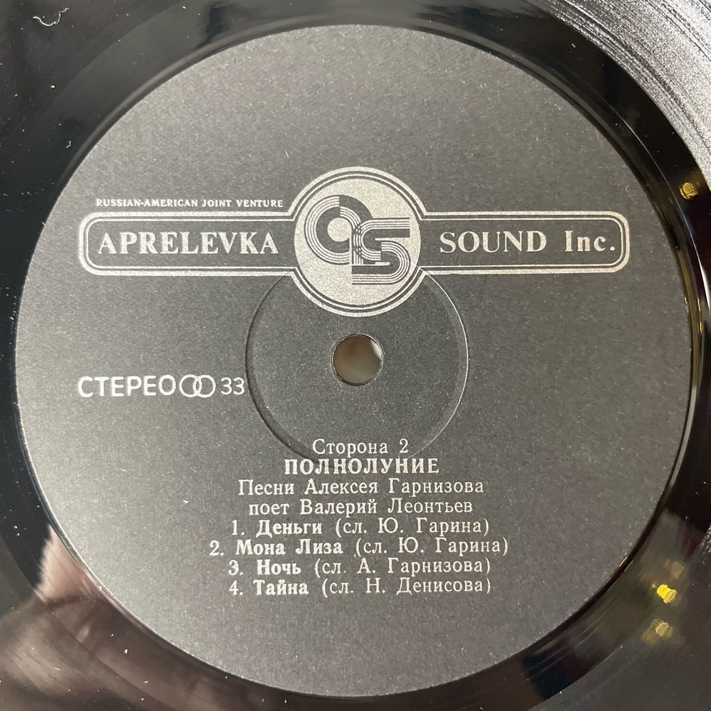 Винтажная виниловая пластинка LP Валерий Леонтьев Полнолуние (Россия 1993)