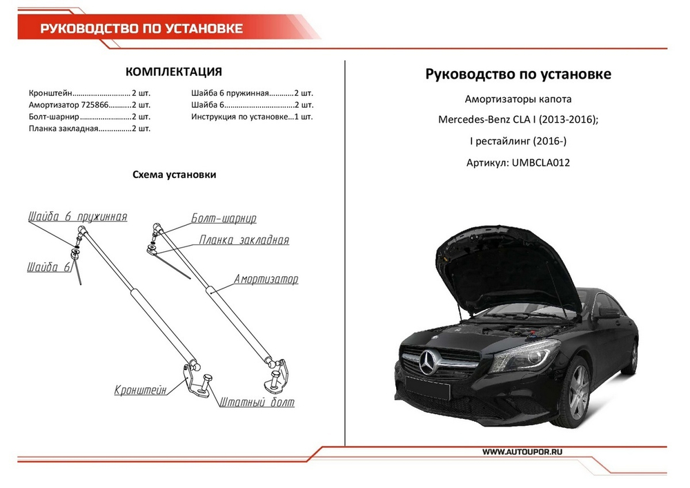 Газовые упоры капота АвтоУпор для Mercedes-Benz CLA-klasse C117, X117 2013-2019, 2 шт., UMBCLA012