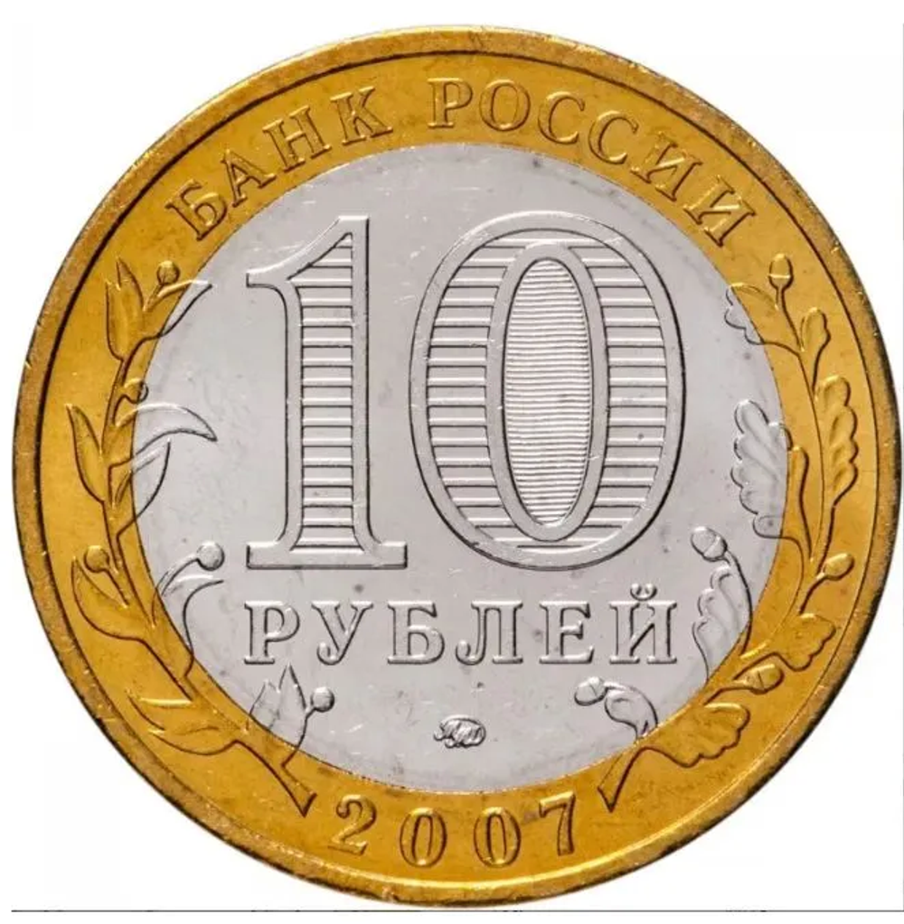 Монета 10 рублей "Липецкая область". Россия. 2007.