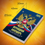 Календарь настольный перекидной на 2025 г. 160 л. блок офсет 4 КРАСКИ STAFF символика (10 штук в упаковке)