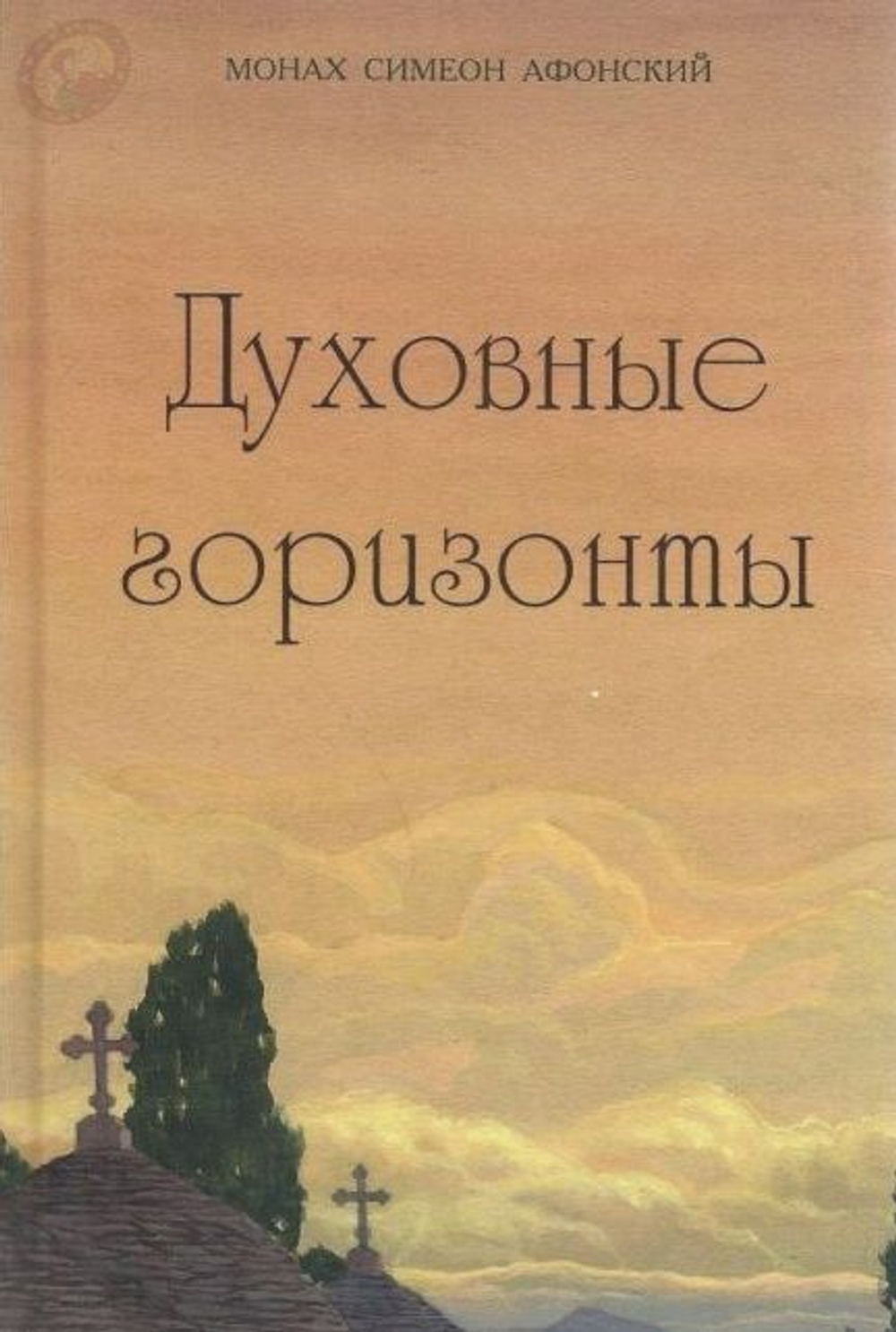 Монах Симеон Афонский "Духовные горизонты"