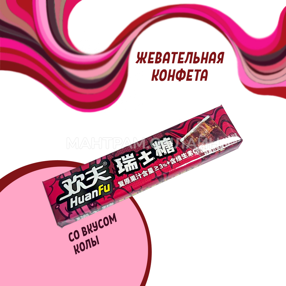 СТОП-ЦЕНА Конфета жевательная фруктовая HuanFu со вкусом колы 35 г