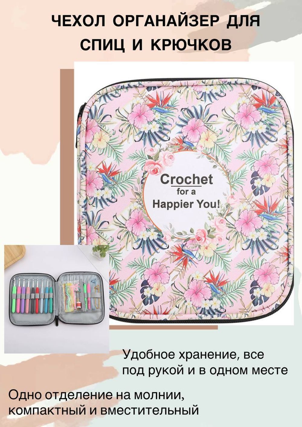 Чехол-органайзер для крючков, чулочных и съемных спиц