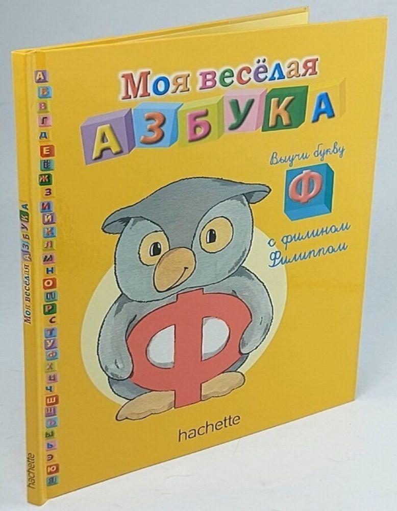 Моя весёлая азбука (книжка + занимательные игры и раскраски) №22. Выучи букву Ф с филином Филиппом