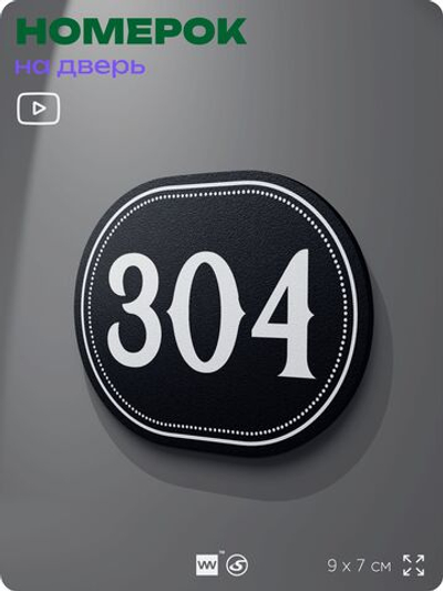 Номерок на дверь квартиры 304, для кабинета, офиса, шильдик 9 х 7 см, черный, Айдентика Технолоджи