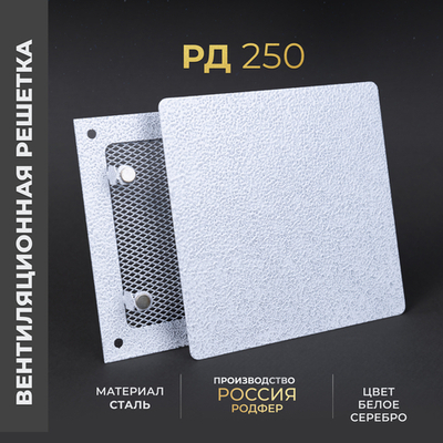 Вентиляционная решетка РД 250х250 Белое Серебро