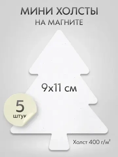 Холст на магните для росписи и рисования, размер: 9х11 см, ёлка, набор 5 штук