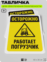 Табличка для обеспечения безопасности "Осторожно, работает погрузчик", для офиса, по охране труда для предприятия, организаций, 40х30 см, Silver Plane x Айдентика Технолоджи