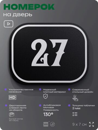 Номерок на дверь квартиры 27, для кабинета, офиса, шильдик 9 х 7 см, черный, Айдентика Технолоджи