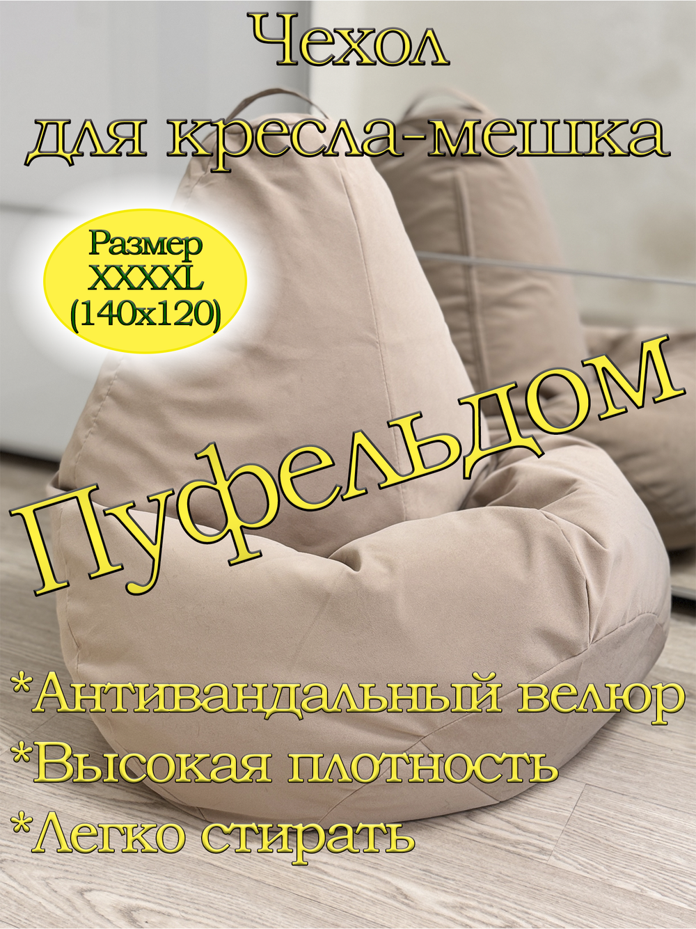 Чехол 4XL для кресла-мешка