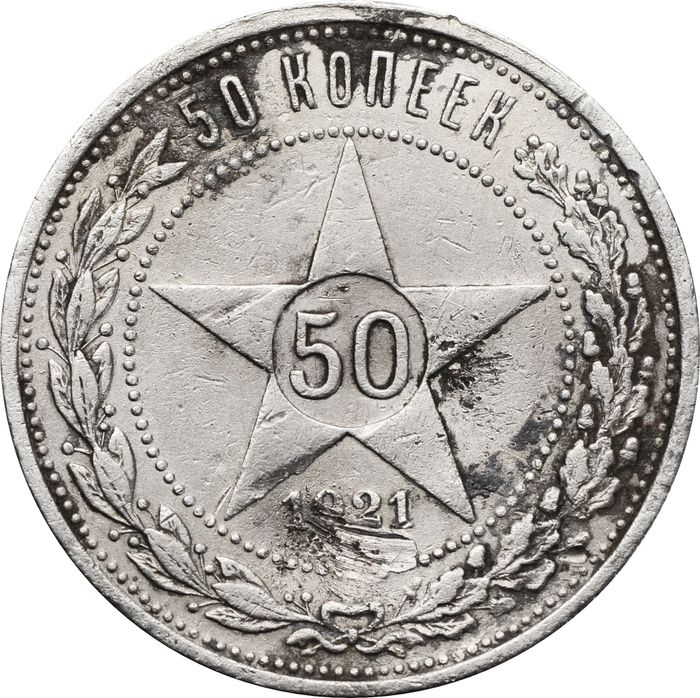 50 копеек (Полтинник) 1921 АГ