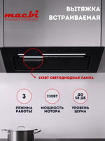 Вытяжка кухонная MACBI Ledy-60GT (BLACK) черный, D150мм,1200м3/ч, полновстраиваемая, мотор 230Ватт, стекло 60см, управл. сенсорное + управл. жестами