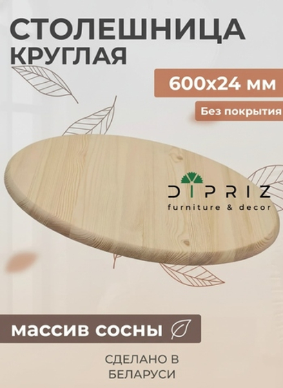 Круглая деревянная столешница из массива сосны, 60х60 см, толщина 24 мм, в натуральной отделке