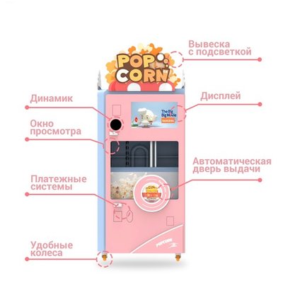 Большой автомат по приготовлению поп-корна «POP CORN»