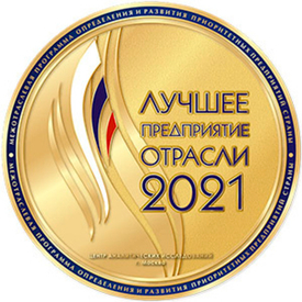 ООО «Гермес-Сибирь» — лучшее предприятие отрасли 2021 года